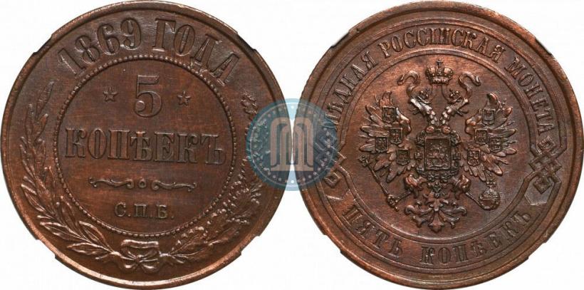 Фото 5 копеек 1869 года СПБ 