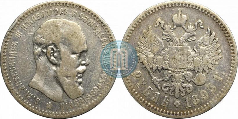 Picture 1 rouble 1893 year (АГ) 