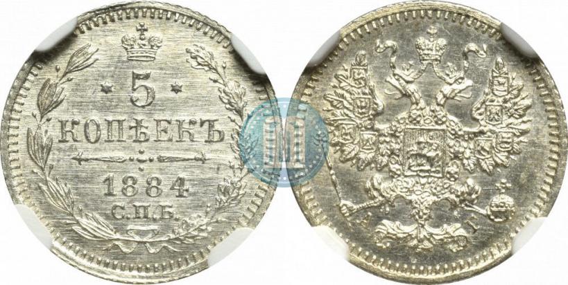 Фото 5 копеек 1884 года СПБ-АГ 
