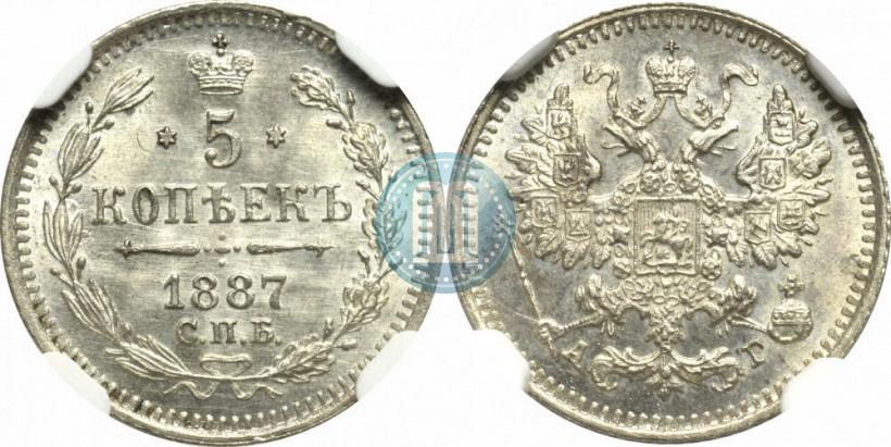 Фото 5 копеек 1887 года СПБ-АГ 