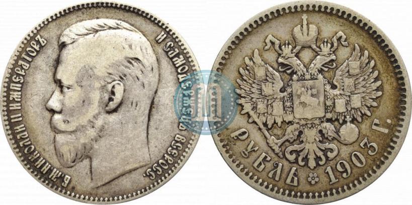 Picture 1 rouble 1903 year (АР) 