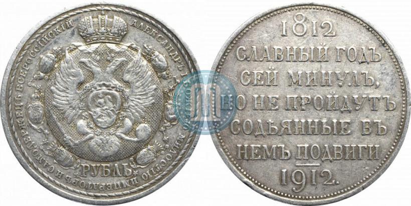 Фото 1 рубль 1912 года (ЭБ) "В память 100-летия Отечественной  войны 1812"