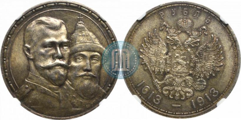 Фото 1 рубль 1913 года (ВС) "В память 300-летия дома Романовых"