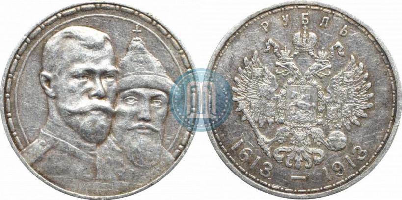 Фото 1 рубль 1913 года (ВС) "В память 300-летия дома Романовых"