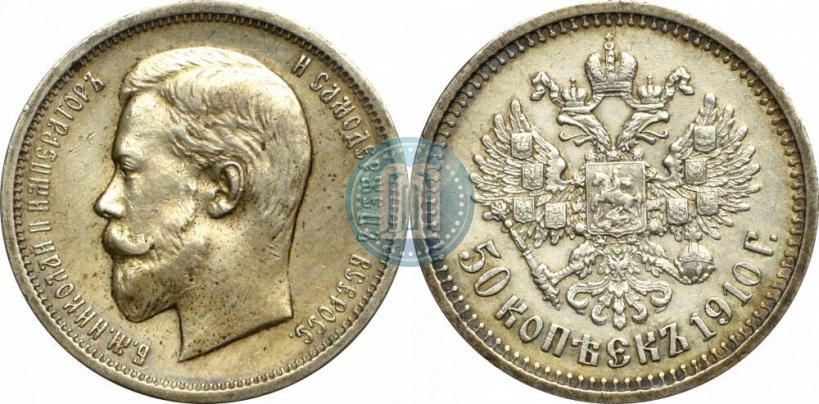 Фото 50 копеек 1910 года (ЭБ) 