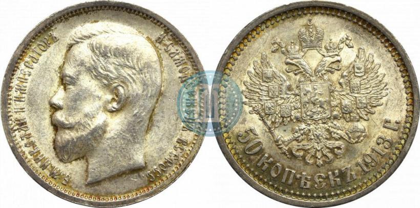Фото 50 копеек 1913 года (ВС) 