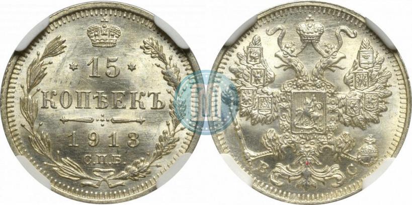 Picture 15 kopecks 1913 year СПБ-ВС 