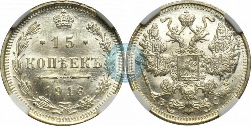 Фото 15 копеек 1916 года ВС 
