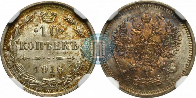 Фото 10 копеек 1916 года ВС 