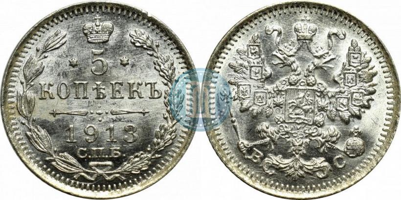 Фото 5 копеек 1913 года СПБ-ВС 