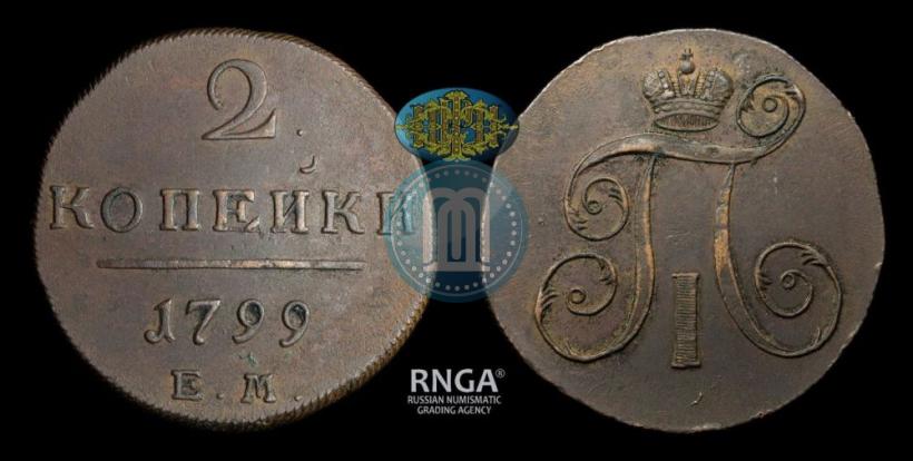 Фото 2 копейки 1799 года ЕМ 