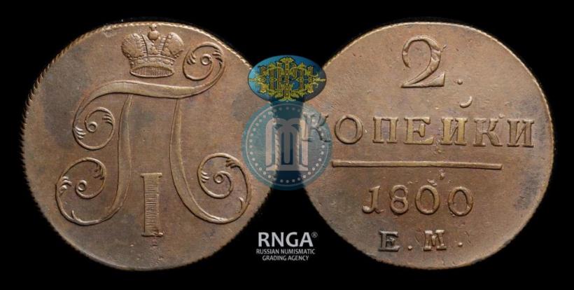 Фото 2 копейки 1800 года ЕМ 