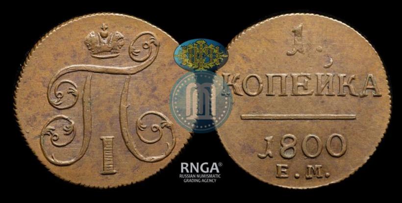 Фото 1 копейка 1800 года ЕМ 