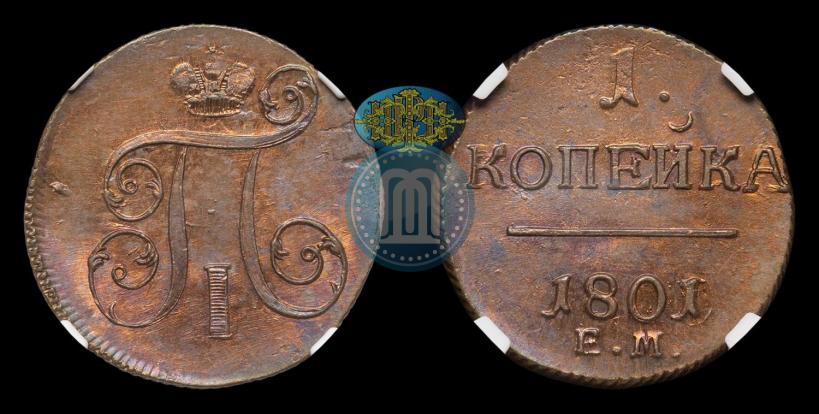 Фото 1 копейка 1801 года ЕМ 