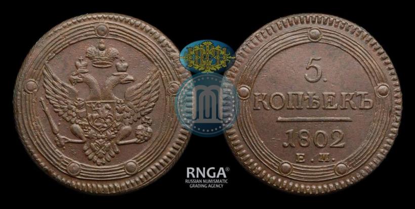 Фото 5 копеек 1802 года ЕМ 
