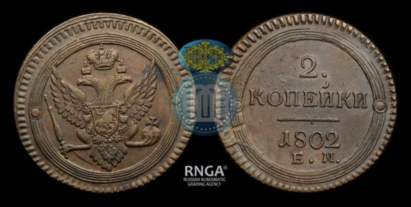 Фото 2 копейки 1802 года ЕМ 