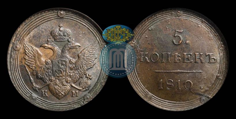 Фото 5 копеек 1810 года КМ 