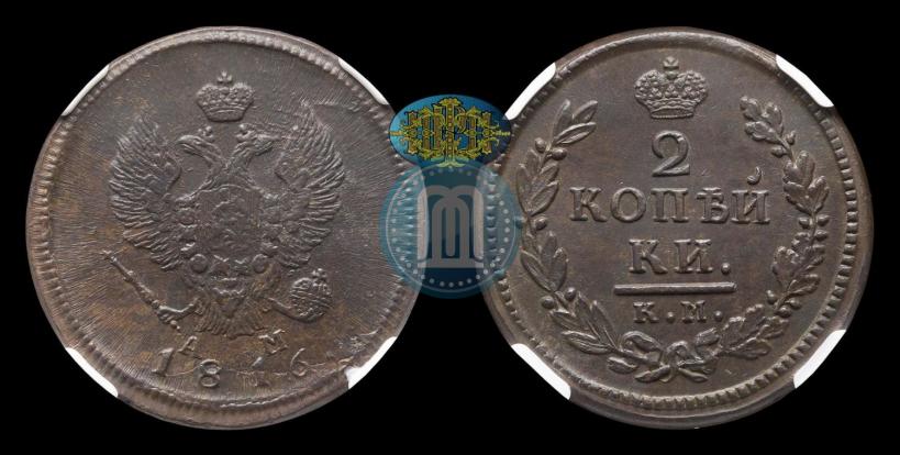 Фото 2 копейки 1816 года КМ-АМ 