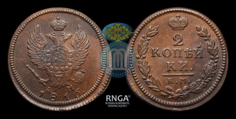 Фото 2 копейки 1816 года КМ-АМ 