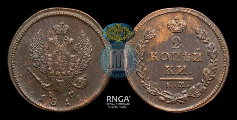 Фото 2 копейки 1816 года КМ-АМ 