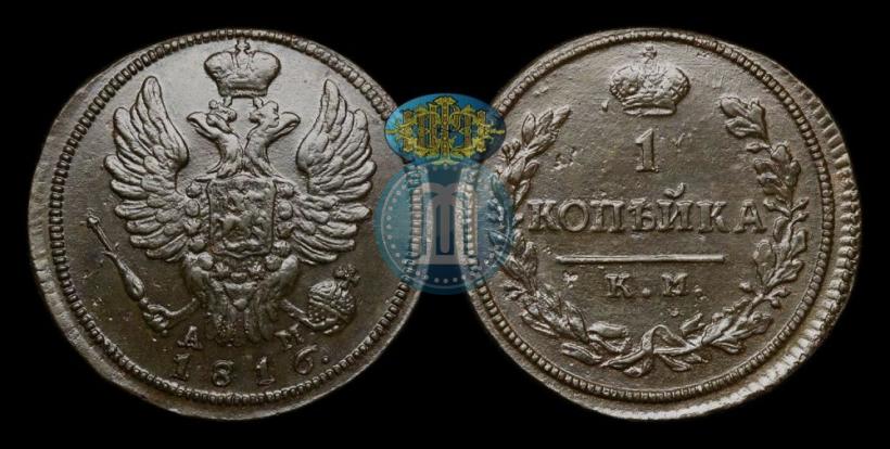 Picture 1 kopeck 1816 year КМ-АМ 