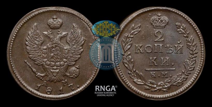 Фото 2 копейки 1817 года КМ-АМ 