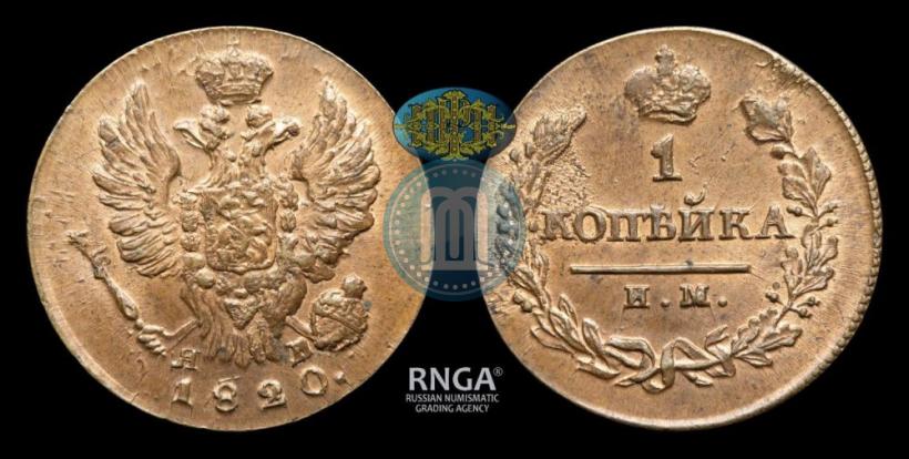 Фото 1 копейка 1820 года ИМ-ЯВ 