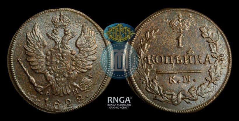 Фото 1 копейка 1828 года КМ-АМ 