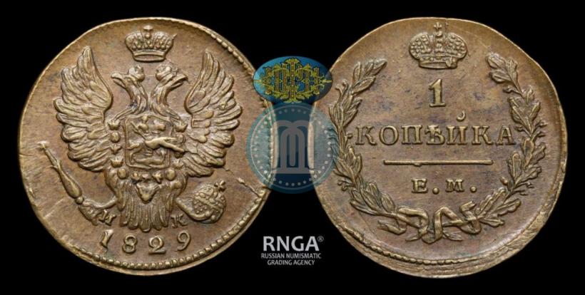 Фото 1 копейка 1829 года ЕМ-ИК 