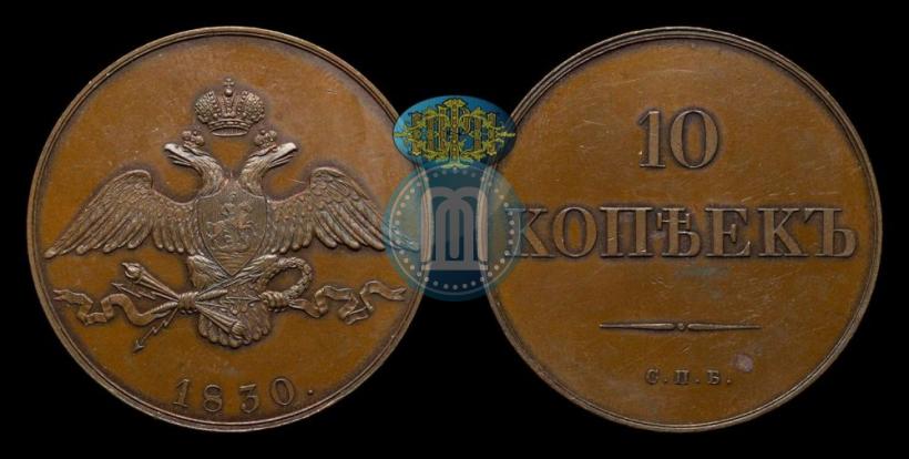 Фото 10 копеек 1830 года СПБ "Пробные"