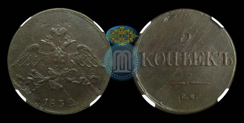 Picture 5 kopecks 1832 year СМ 