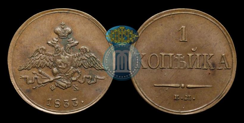 Фото 1 копейка 1833 года ЕМ-ФХ 