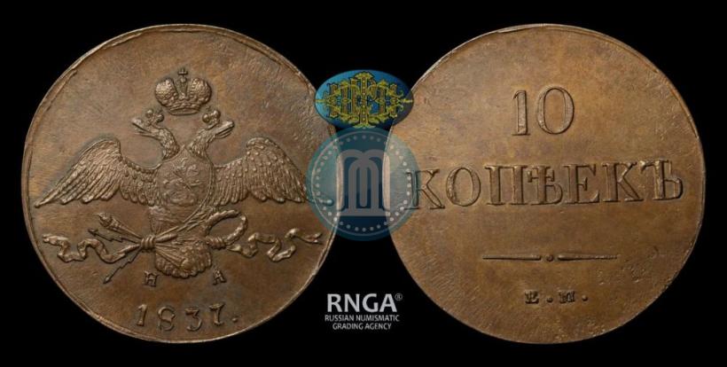 Picture 10 kopecks 1837 year ЕМ-НА 