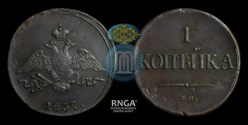 Фото 1 копейка 1837 года СМ 