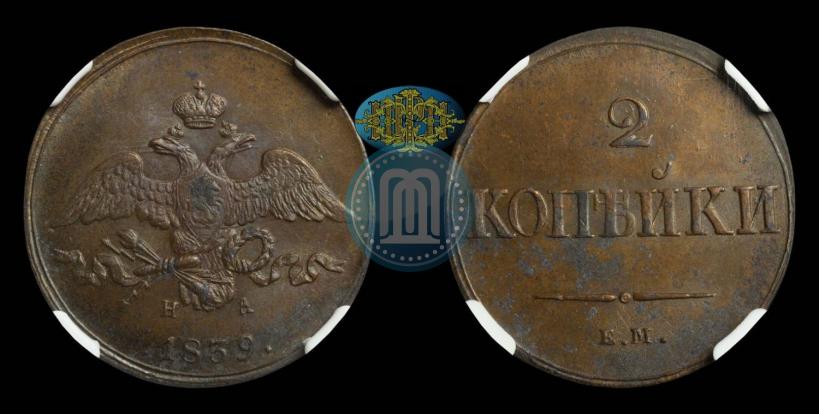 Фото 2 копейки 1839 года ЕМ-НА "Орел с опущенными крыльями"
