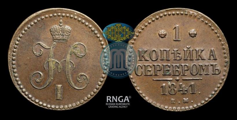 Picture 1 kopeck 1841 year ЕМ 