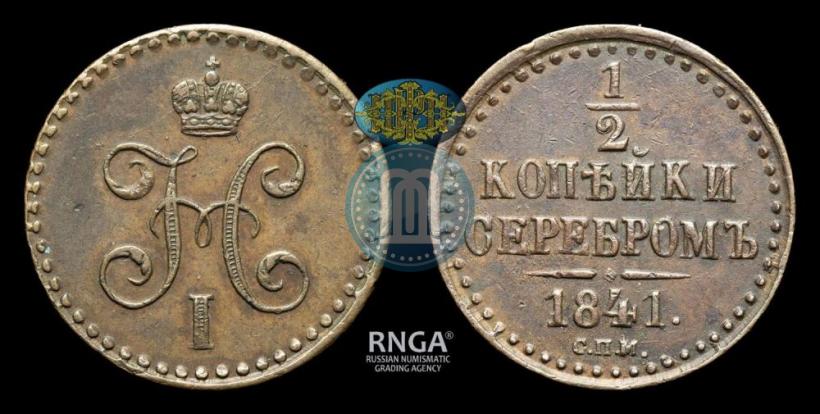 Фото 1/2 копейки 1841 года СПМ 