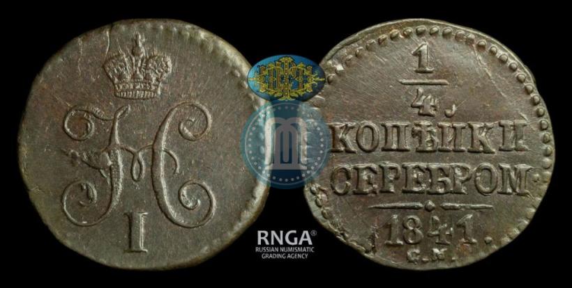 Picture 1/4 kopeck 1841 year СМ 