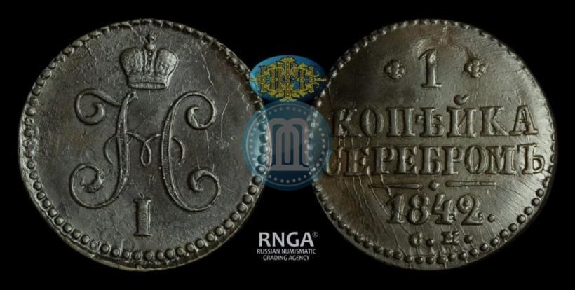 Picture 1 kopeck 1842 year СМ 