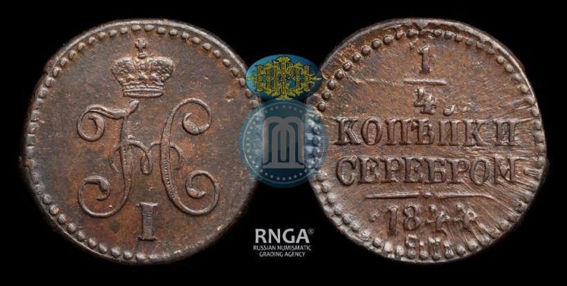Picture 1/4 kopeck 1844 year СМ 