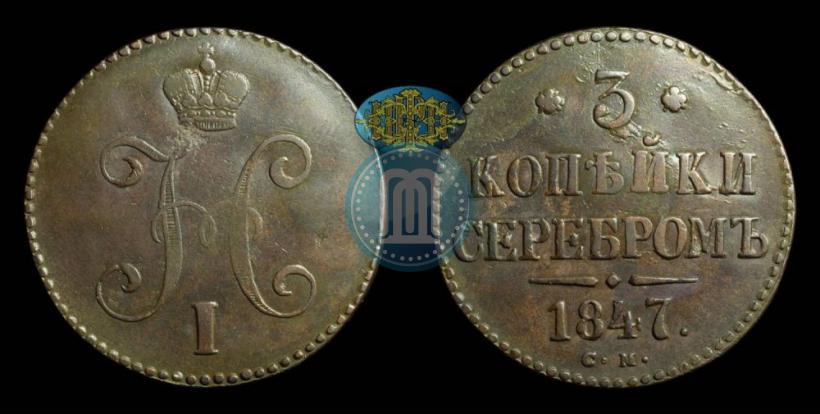 Фото 3 копейки 1847 года СМ 