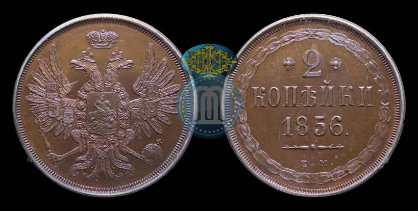 Фото 2 копейки 1856 года ЕМ 