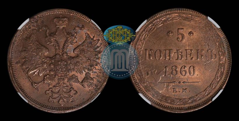 Фото 5 копеек 1860 года ЕМ 