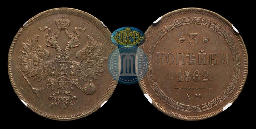 Фото 3 копейки 1862 года ЕМ 