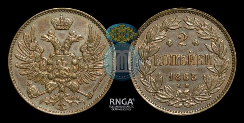 Фото 2 копейки 1863 года ЕМ "Пробные"