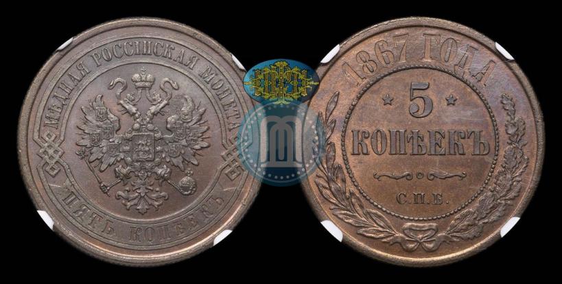 Picture 5 kopecks 1867 year СПБ "Type 1868-1881"