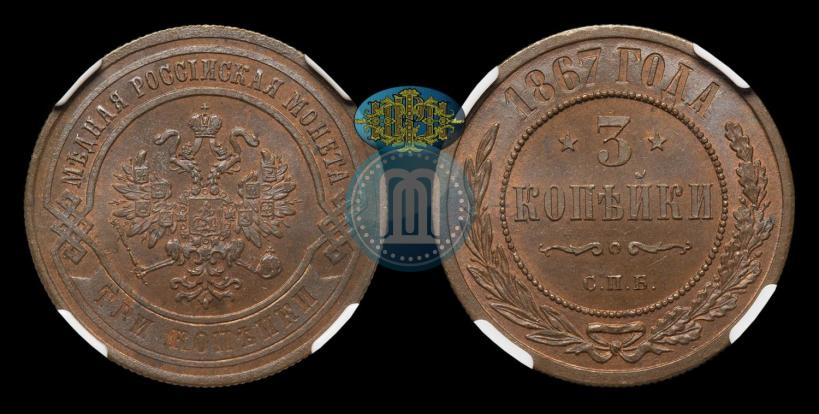 Фото 3 копейки 1867 года СПБ "Тип 1868-1881"