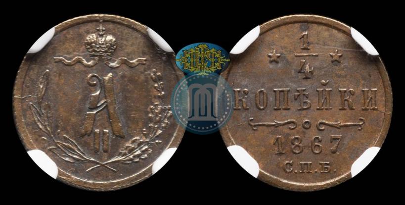 Picture 1/4 kopeck 1867 year СПБ "Type 1868-1881"