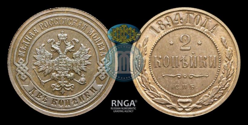 Фото 2 копейки 1894 года СПБ 