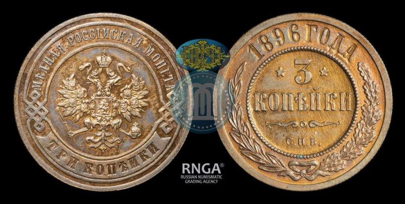 Фото 3 копейки 1896 года СПБ 